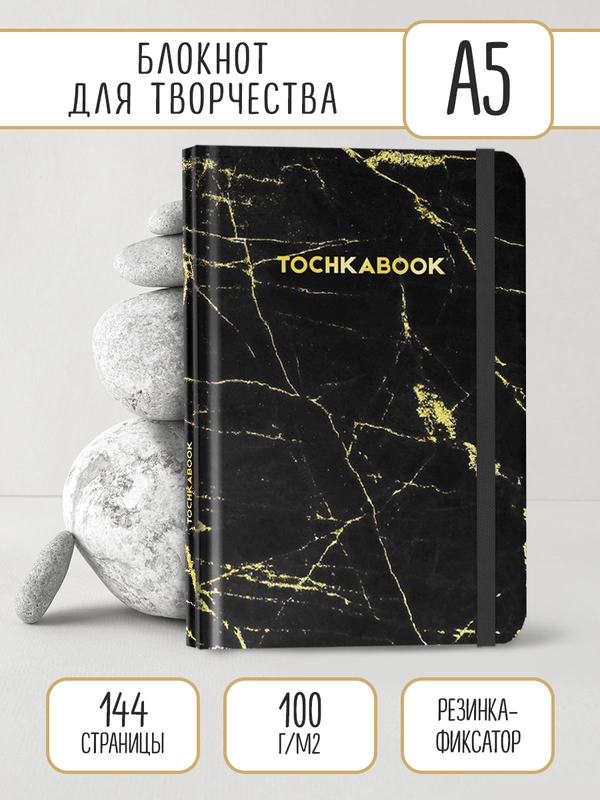 Блокнот 72 листа в точку 16х24 см. Точкабук Medium "Мрамор чёрный", на резинке. Проф-Пресс