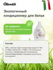 Эко-кондиционер парфюмированный "Сладкий миндаль", супер-концентрат, 1500 мл, OLIVETTI, 71249