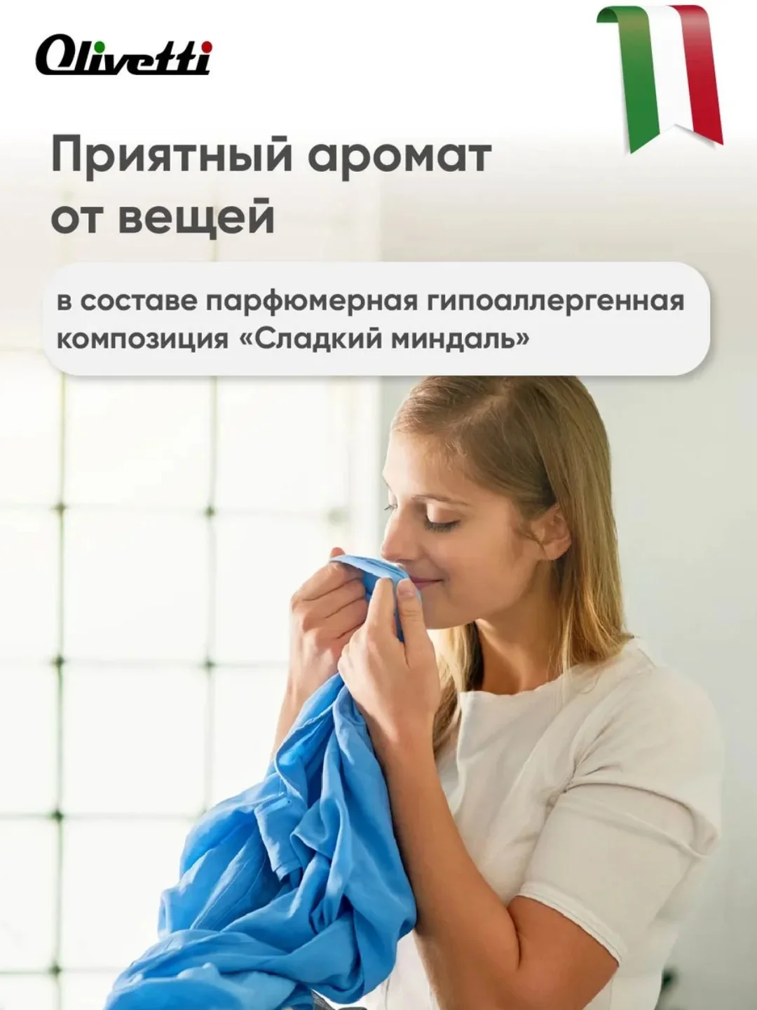 Эко-кондиционер парфюмированный "Сладкий миндаль", супер-концентрат, 1500 мл, OLIVETTI, 71249