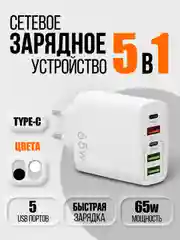 Белый зарядное устройство блок питания 5в1