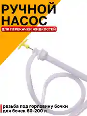 Насос для бочек ручной