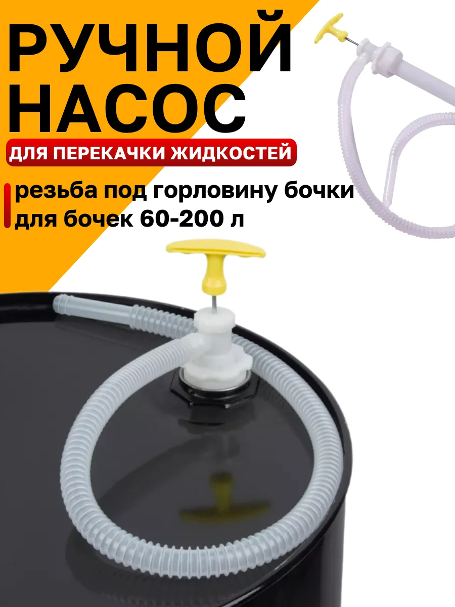 Насос для бочек ручной