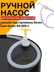 Насос для бочек ручной