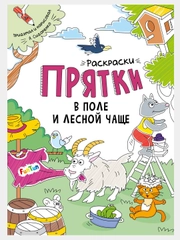 Раскраски-прятки (F) - Раскраски-прятки в поле и лесной чаще