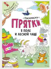 Раскраски-прятки (F) - Раскраски-прятки в поле и лесной чаще