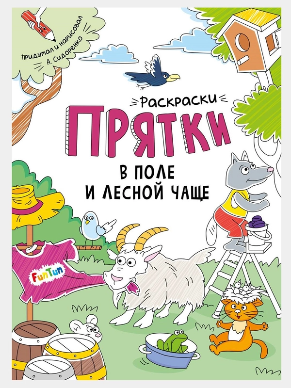 Раскраски-прятки (F) - Раскраски-прятки в поле и лесной чаще