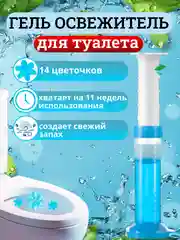 Гелевый освежитель для унитаза, гель-шприц ароматизатор