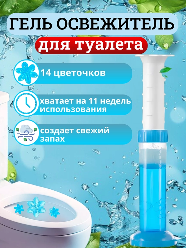 Гелевый освежитель для унитаза, гель-шприц ароматизатор