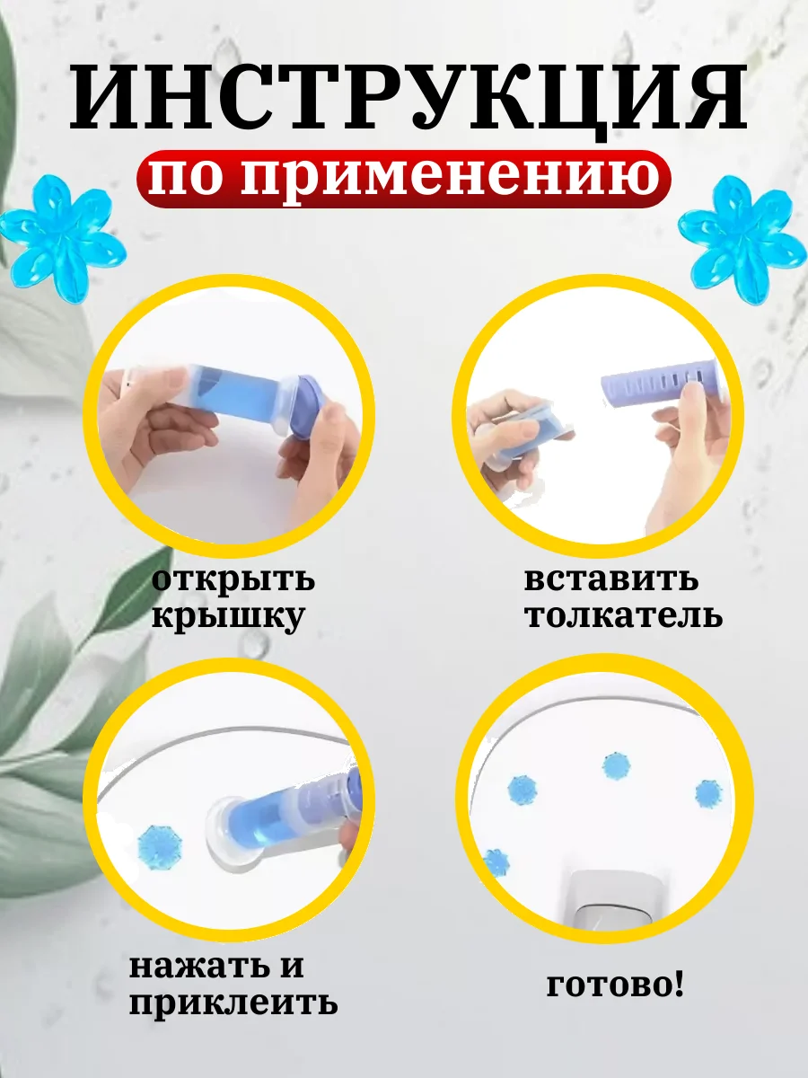 Гелевый освежитель для унитаза, гель-шприц ароматизатор