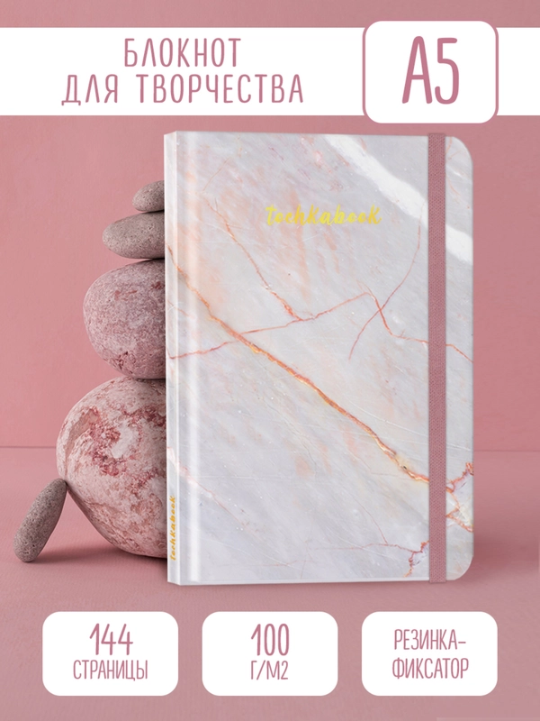 Блокнот 72 листа в точку 16х24 см. Точкабук Medium "Мрамор розовый" на резинке. Проф-Пресс