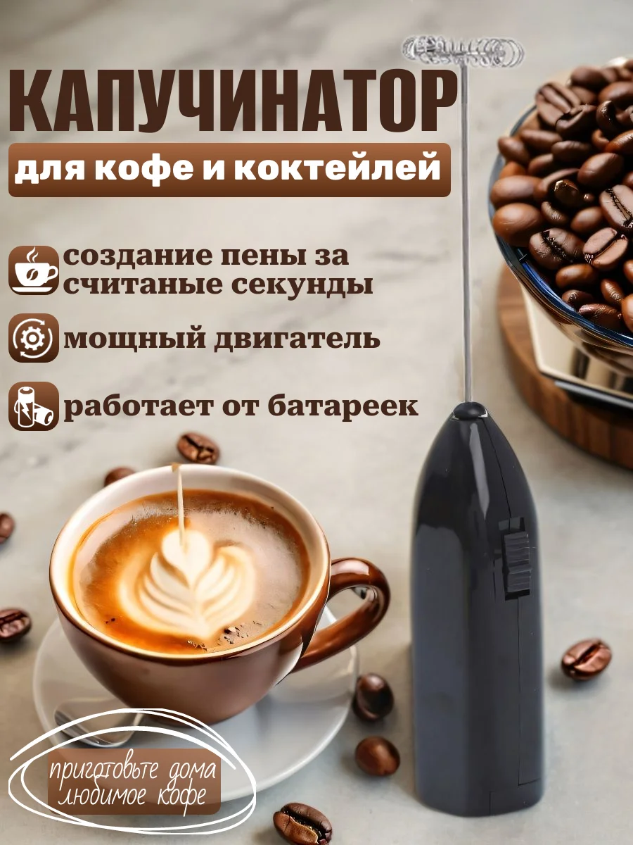 Капучинатор электрический