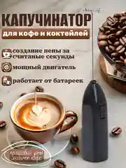 Капучинатор электрический