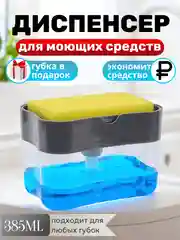 Диспенсер кухонный: губка для мытья посуды, дозатор моющего средства