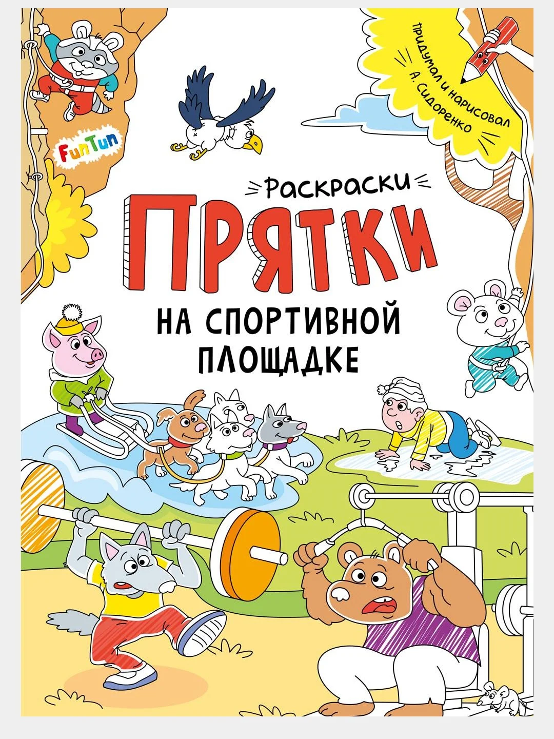 Раскраски-прятки (F) - Раскраски-прятки на спортивной площадке
