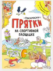 Раскраски-прятки (F) - Раскраски-прятки на спортивной площадке