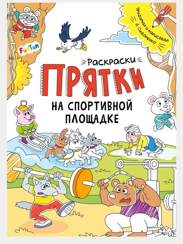 Раскраски-прятки (F) - Раскраски-прятки на спортивной площадке