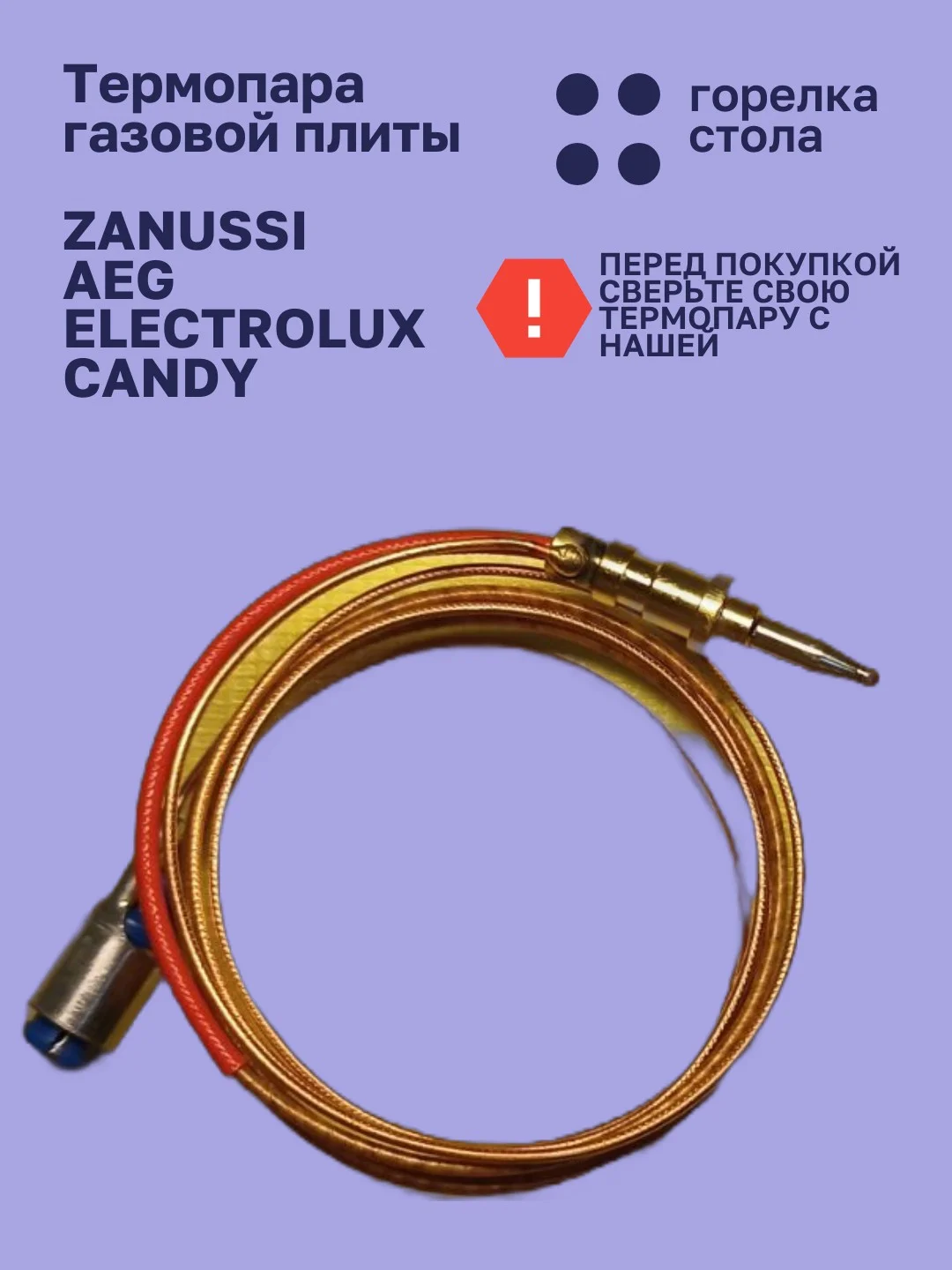 Термопара для газовой плиты Занусси, АЕГ, Электролюкс, Канди, длина 550 мм, штекер