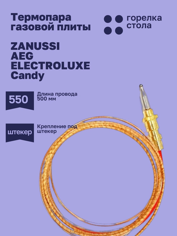 Термопара для газовой плиты Занусси, АЕГ, Электролюкс, Канди, длина 550 мм, штекер