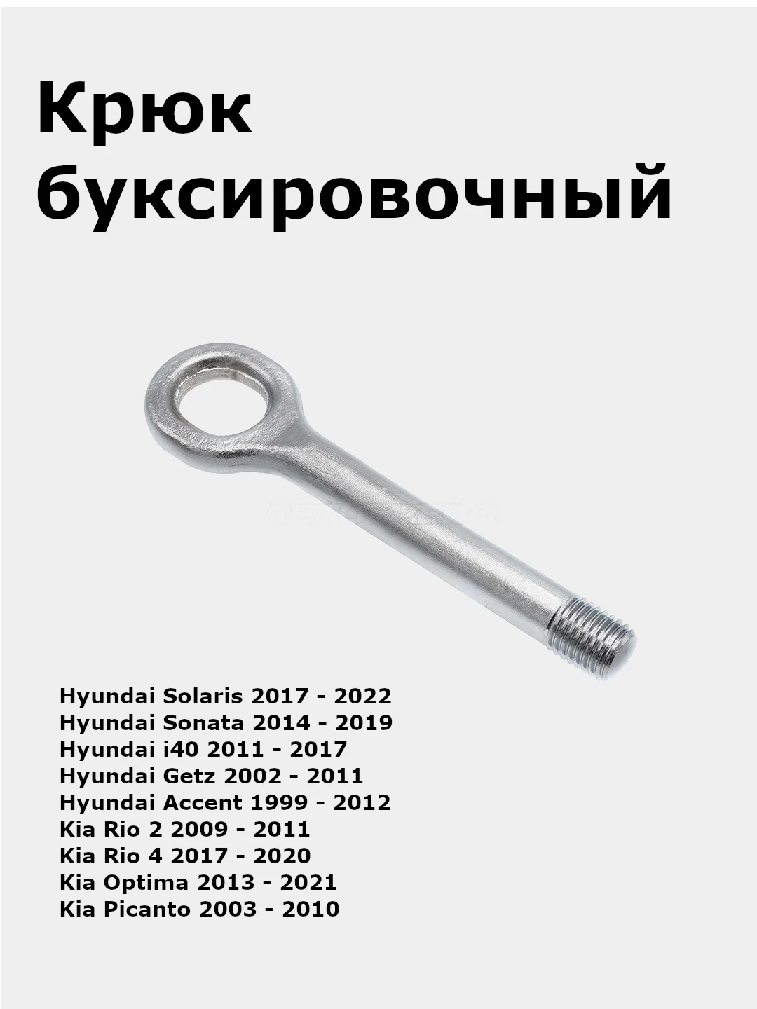 Крюк буксировочный Hyundai Solaris II/Kia Rio 4