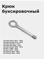 Крюк буксировочный Hyundai Solaris II/Kia Rio 4