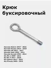 Крюк буксировочный Hyundai Solaris II/Kia Rio 4