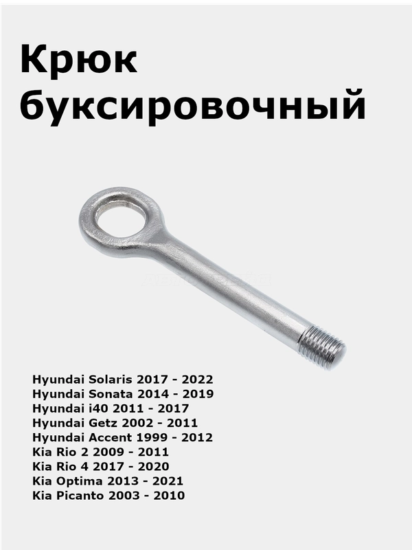 Крюк буксировочный Hyundai Solaris II/Kia Rio 4