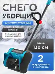 Синий снегоуборщик аккумуляторный