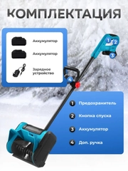 Снегоуборщик аккумуляторный