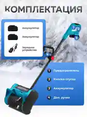 Снегоуборщик аккумуляторный