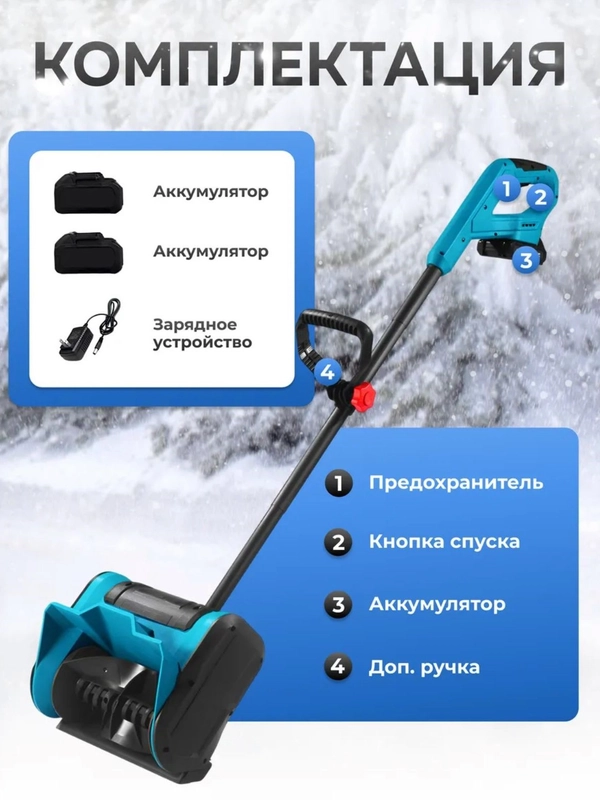 Снегоуборщик аккумуляторный