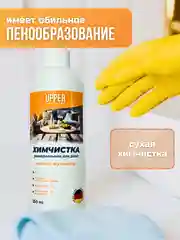 Химчистка/очиститель мягкой мебели и ковров