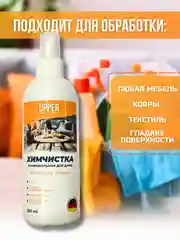 Химчистка/очиститель мягкой мебели и ковров