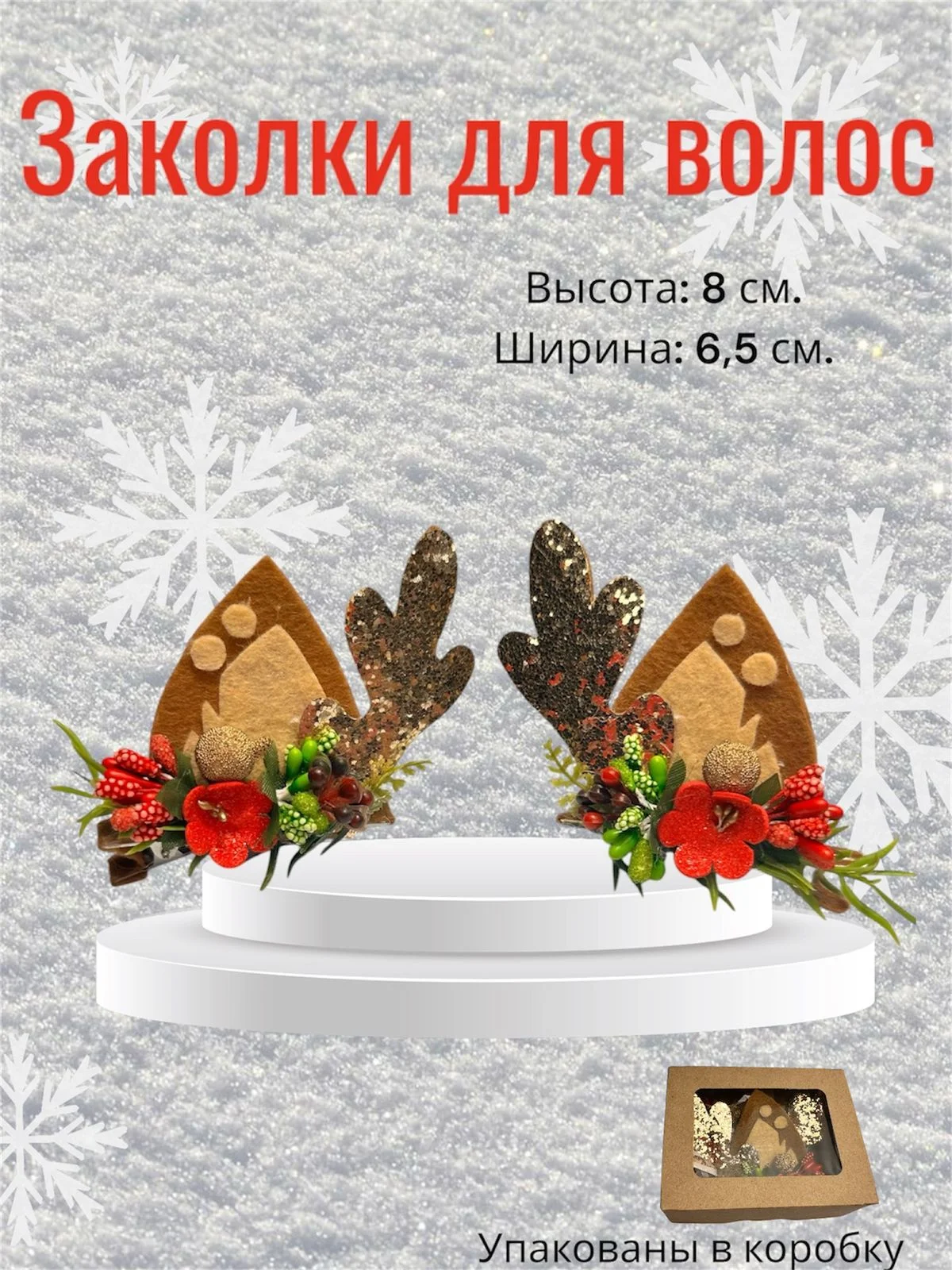 Заколки новогодние для волос, оленьи ушки