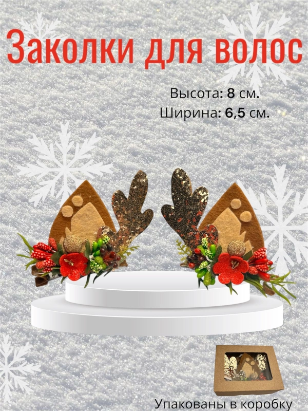 Заколки новогодние для волос, оленьи ушки