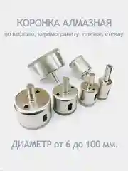 Алмазная коронка по кафелю, керамограниту, плитке, стеклу, диаметр от 6 до 100 мм