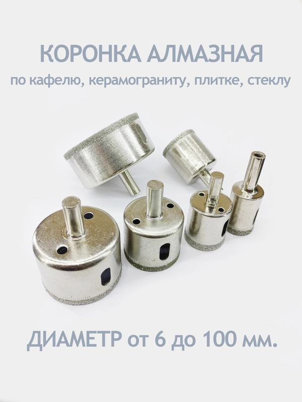 Алмазная коронка по кафелю, керамограниту, плитке, стеклу, диаметр от 6 до 100 мм