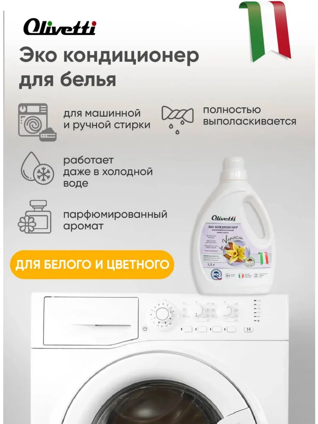Парфюмированный эко кондиционер для белья "Табак и ваниль" OLIVETTI, 1500 мл, 72192