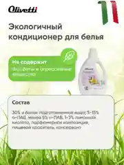 Парфюмированный эко кондиционер для белья "Табак и ваниль" OLIVETTI, 1500 мл, 72192