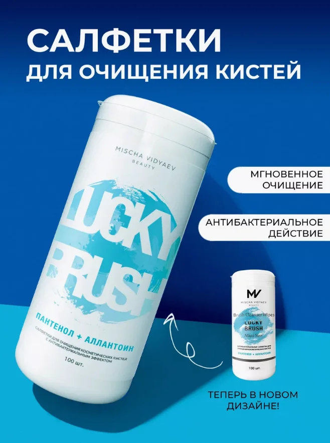 Антибактериальные салфетки LUCKY BRUSH для очищения кистей, 100 штук