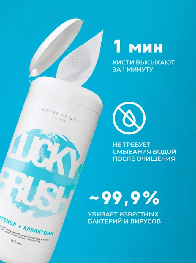 Антибактериальные салфетки LUCKY BRUSH для очищения кистей, 100 штук