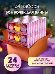 Фиолетовый подарочный набор для детей Happiki 270г Бомбочки для ванны детские подарок на новый год