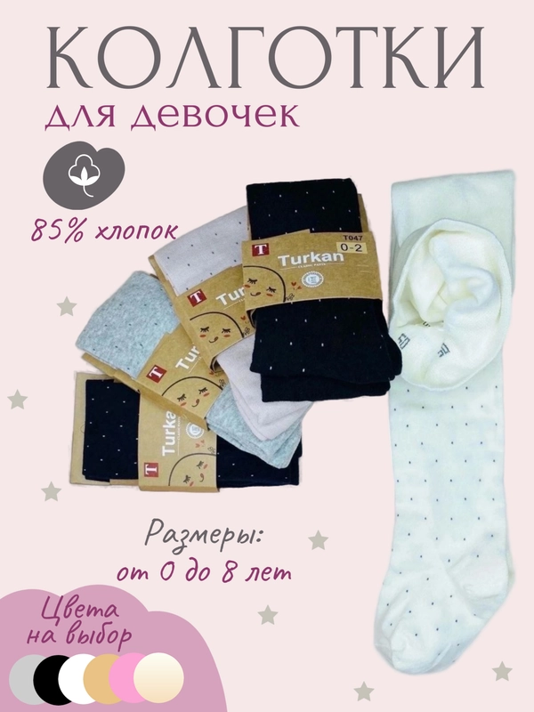 Колготки хлопковые для девочек в крапинку