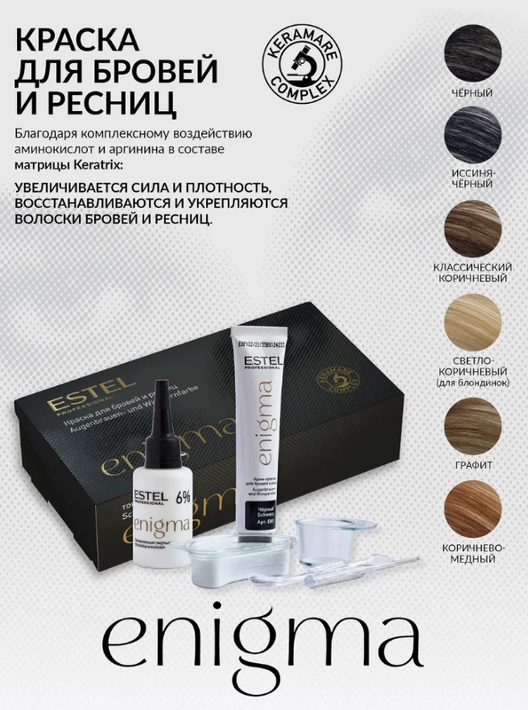 Краска для бровей и ресниц ESTEL Enigma