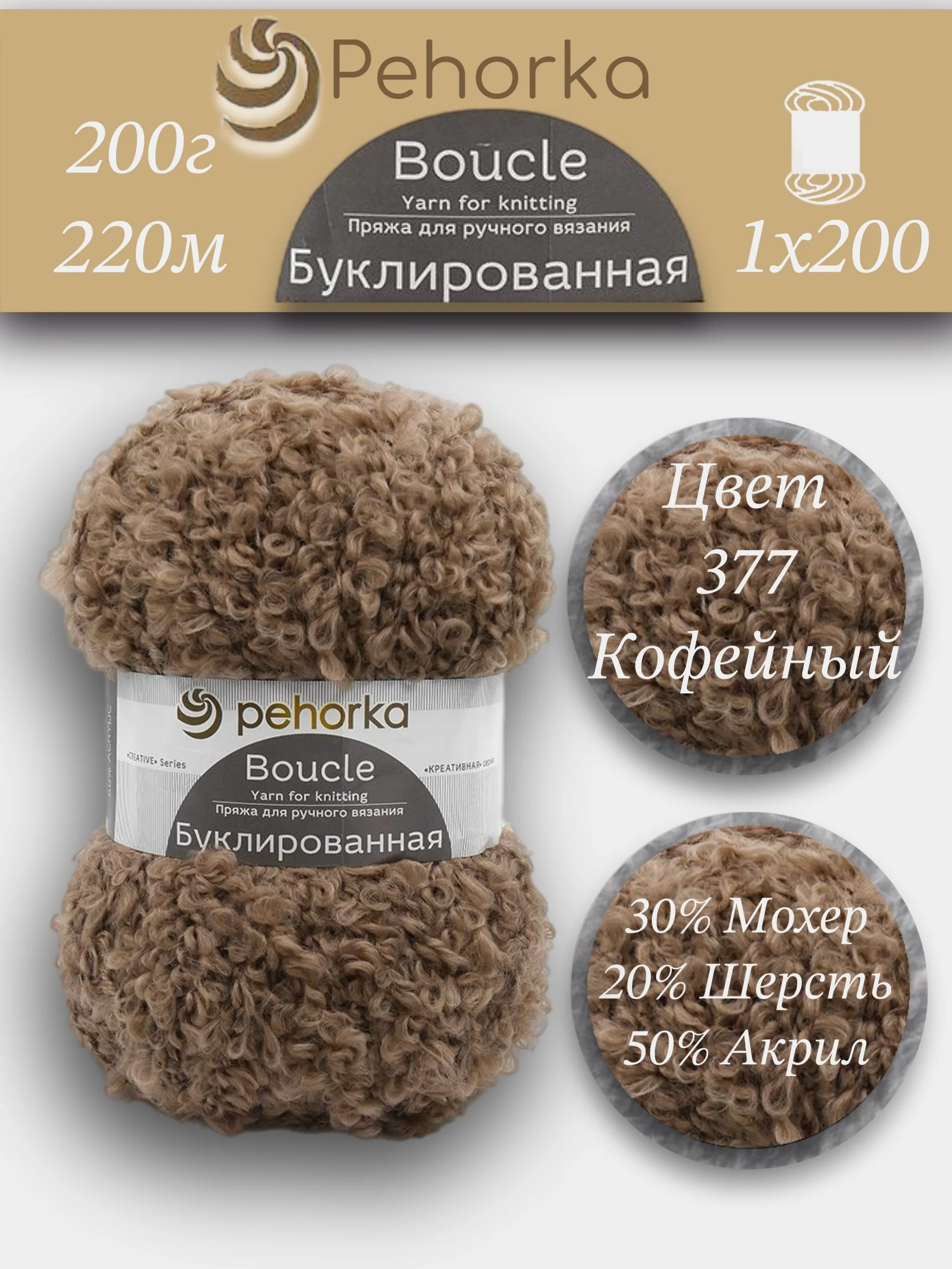 Бежевый пряжа Пехорка Буклированная 30% мохер, 20% шерсть, 50% акрил, 200г 220м