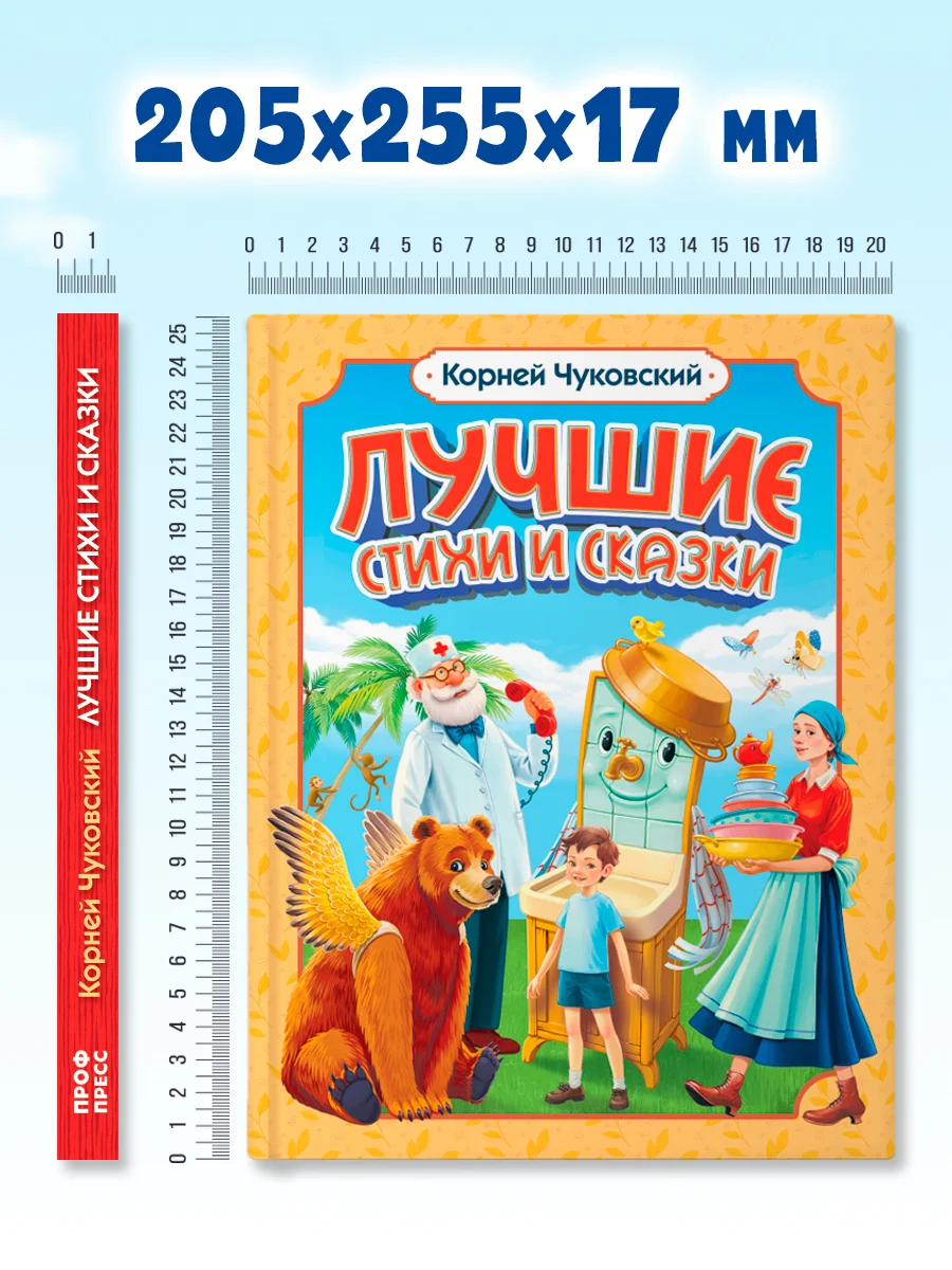 Книга для детей сборник К. Чуковский Лучшие стихи и сказки, 208 стр. Проф-Пресс