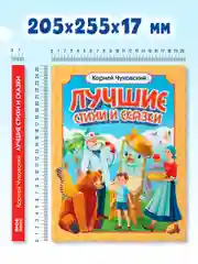 Книга для детей сборник К. Чуковский Лучшие стихи и сказки, 208 стр. Проф-Пресс