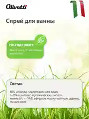 Чистящее средство для ванной, сантехники от ржавчины и известкового налета OLIVETTI, 500 мл