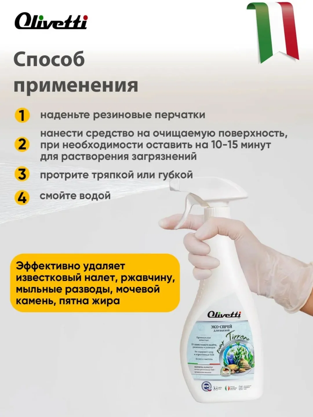 Чистящее средство для ванной, сантехники от ржавчины и известкового налета OLIVETTI, 500 мл