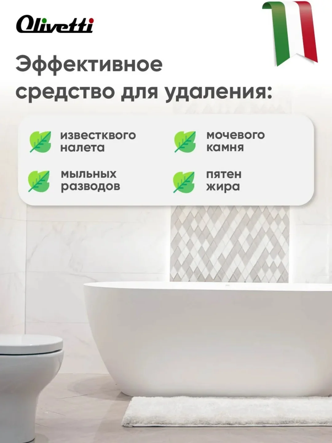 Чистящее средство для ванной, сантехники от ржавчины и известкового налета OLIVETTI, 500 мл