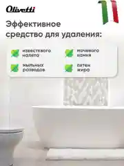 Чистящее средство для ванной, сантехники от ржавчины и известкового налета OLIVETTI, 500 мл